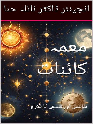 cover image of معمہ کائنات